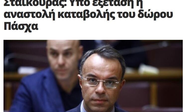 Σκεφτείτε το πολύ καλά πριν πάρετε απόφαση για να αναστείλετε το δώρο του Πάσχα