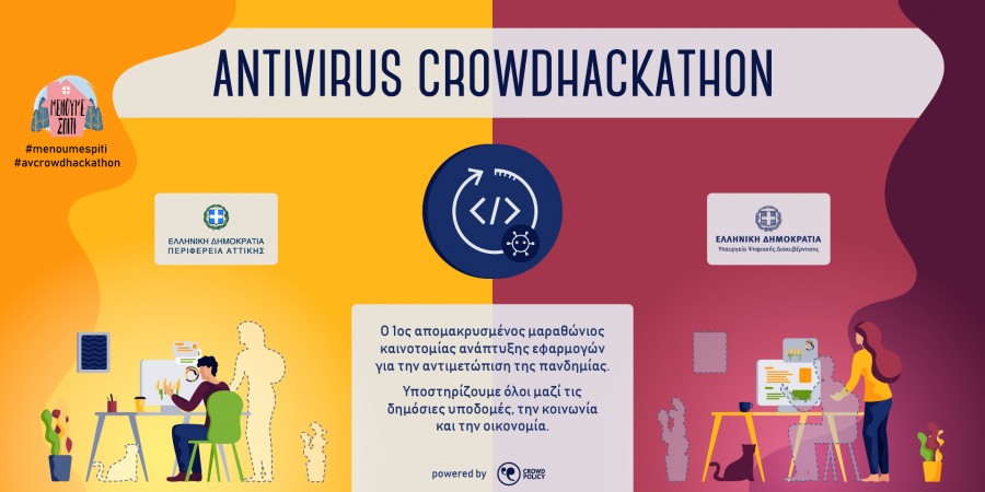 Μαραθώνιος Ψηφιακής Καινοτομίας για την αντιμετώπιση του κορωνοϊού antivirus crowdhackathon