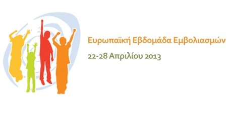 Η φετινή Ευρωπαϊκή Εβδομάδα Εμβολιασμού, 20–26 Απριλίου 2020, είναι αφιερωμένη στους Επαγγελματίες Υγείας