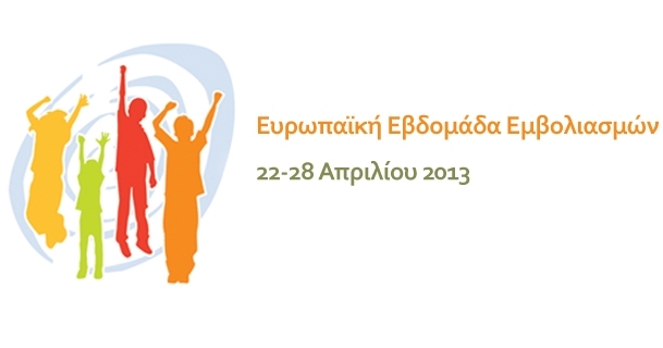 Η φετινή Ευρωπαϊκή Εβδομάδα Εμβολιασμού, 20–26 Απριλίου 2020, είναι αφιερωμένη στους Επαγγελματίες Υγείας