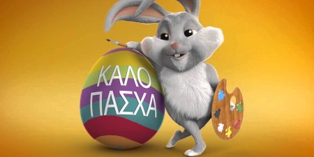 ΧΡΟΝΙΑ ΠΟΛΛΑ – ΚΑΛΟ ΠΑΣΧΑ