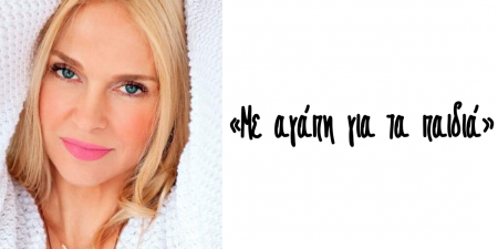 «Με αγάπη για τα παιδιά» στο YOUFLY.COM