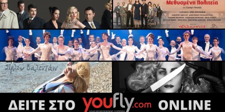 Το YOUFLY.COM και οι Θεατρικές Σκηνές φέρνουν το θέατρο σπίτι σας!