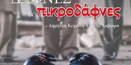 «ΔΑΦΝΕΣ ΚΑΙ ΠΙΚΡΟΔΑΦΝΕΣ» των Δημήτρη Κεχαΐδη – Ελένης Χαβιαρά