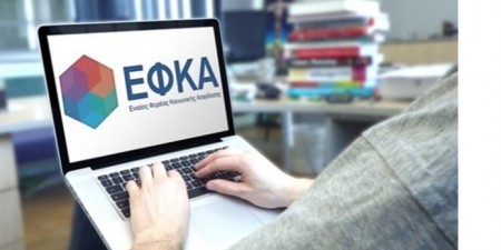 e-ΕΦΚΑ: Αναρτήθηκαν τα ειδοποιητήρια των ασφαλιστικών εισφορών του Μαΐου 2020