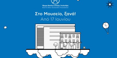 «Στο Μουσείο, ξανά!»: Το Ίδρυμα Β&Ε Γουλανδρή υποδέχεται και πάλι το κοινό από 17 Ιουνίου