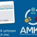 Το κράτος είναι ένα – Αυτόματη επικαιροποίηση των στοιχείων του ΑΜΚΑ για καλύτερη εξυπηρέτηση των πολιτών