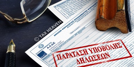 Παράταση προθεσμίας υποβολής των δηλώσεων φορολογίας εισοδήματος φορολογικού έτους 2019