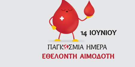 Παγκόσμια ημέρα του εθελοντή αιμοδότη