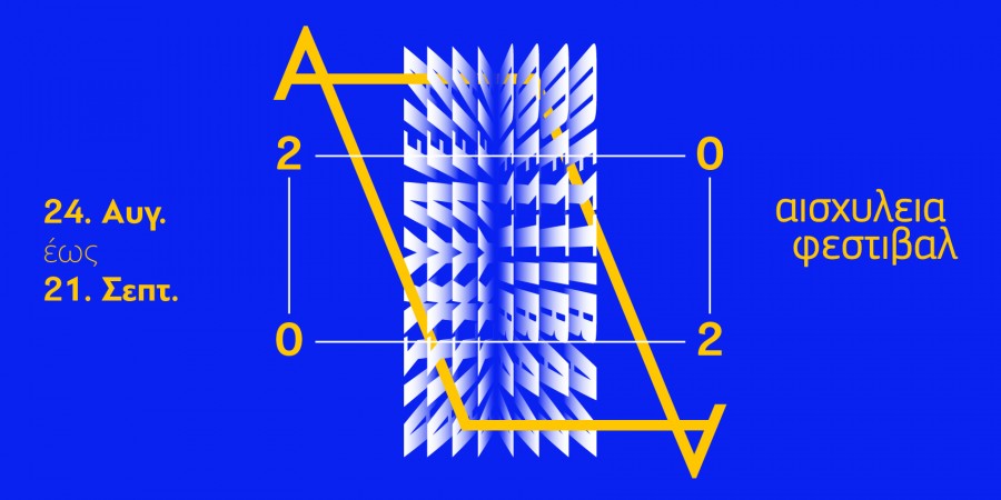 ”Αισχύλεια 2020” – Παλαιό Ελαιουργείο