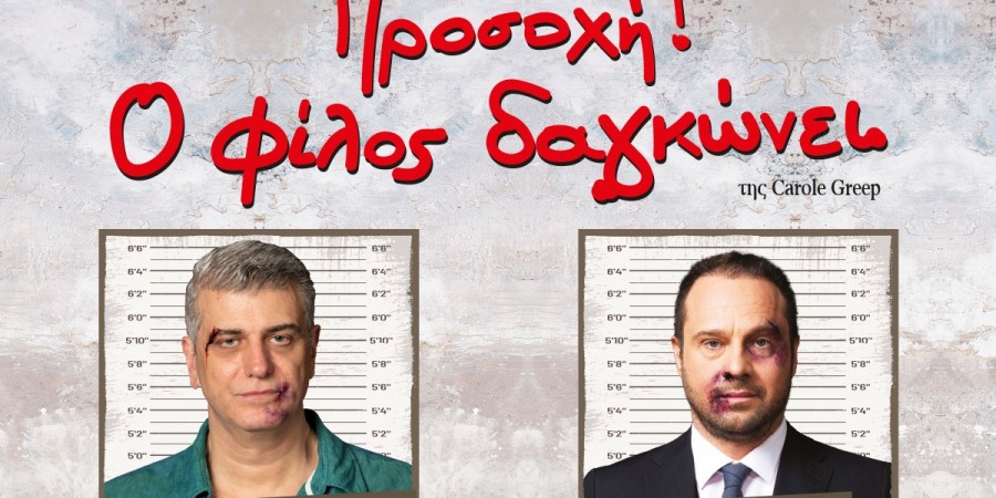 ”Προσοχή! Ο φίλος δαγκώνει!!”