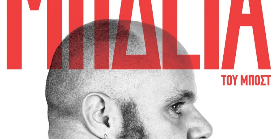 «Μήδεια» του Μποστ