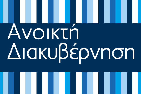 OGP Greece Ideathon: Πρόσκληση υποβολής καινοτόμων προτάσεων για την Ανοικτή Διακυβέρνηση