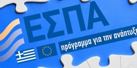 ΕΣΠΑ: Ένα εν μέρει ανεκμετάλλευτο αναπτυξιακό κοινοτικό εργαλείο