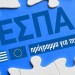 ΕΣΠΑ: Ένα εν μέρει ανεκμετάλλευτο αναπτυξιακό κοινοτικό εργαλείο