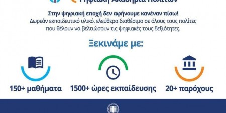 Συμμετοχή του Οργανισμού Ανοιχτών Τεχνολογιών (ΕΕΛΛΑΚ) στην Ψηφιακή Ακαδημία Πολιτών