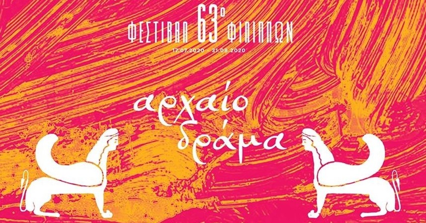 63ο ΦΕΣΤΙΒΑΛ ΦΙΛΙΠΠΩΝ