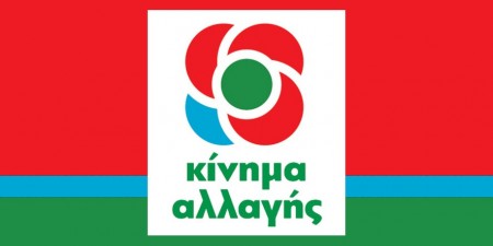 ΚΙΝΑΛ: «Ένα χρόνο μετά είναι η ώρα του πρώτου απολογισμού»