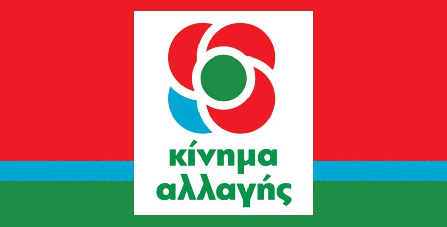 ΚΙΝΑΛ: «Ένα χρόνο μετά είναι η ώρα του πρώτου απολογισμού»