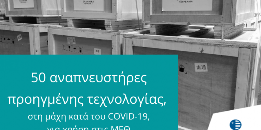 Όμιλος ΕΛΠΕ: Παρέδωσε 50 αναπνευστήρες, προηγμένης τεχνολογίας, για χρήση στις Μονάδες Εντατικής Θεραπείας του ΕΣΥ