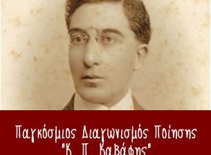 6ος Παγκόσμιος Διαγωνισμός Ποίησης “K.Π. Καβάφης” 2020