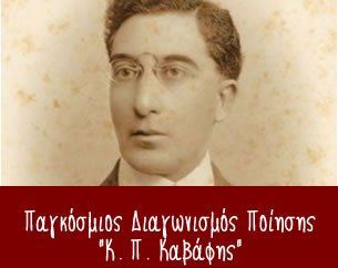 6ος Παγκόσμιος Διαγωνισμός Ποίησης “K.Π. Καβάφης” 2020