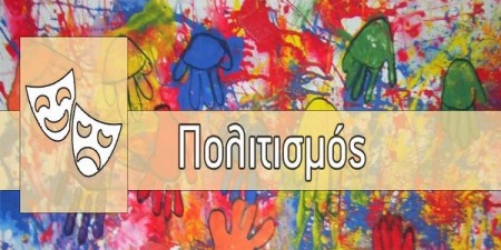 Αναστέλλονται όλες οι πολιτιστικές εκδηλώσεις που είχαν προγραμματιστεί από την Περιφέρεια Αττικής