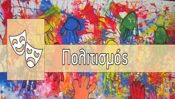 Αναστέλλονται όλες οι πολιτιστικές εκδηλώσεις που είχαν προγραμματιστεί από την Περιφέρεια Αττικής