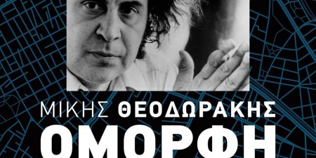 «ΟΜΟΡΦΗ ΠΟΛΗ του 2020»