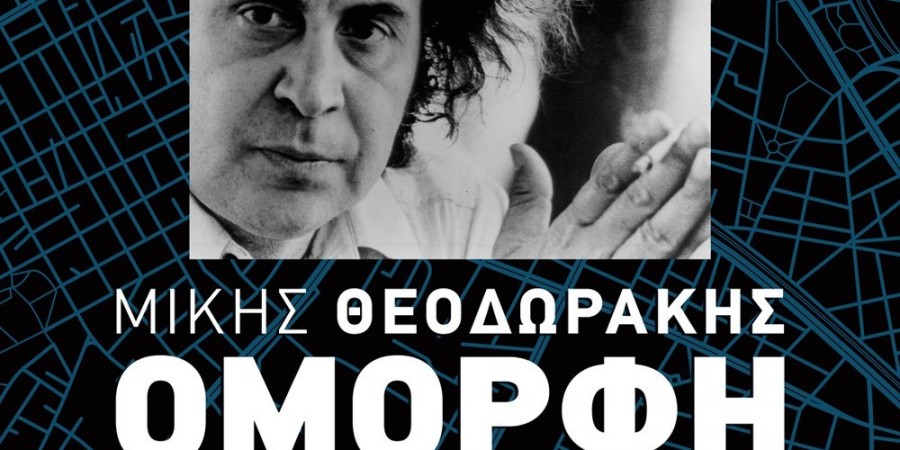 «ΟΜΟΡΦΗ ΠΟΛΗ του 2020»