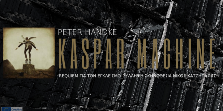 Kaspar Machine: Ένα requiem για τον εγκλεισμό