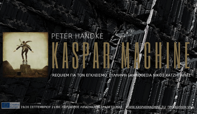 Kaspar Machine: Ένα requiem για τον εγκλεισμό