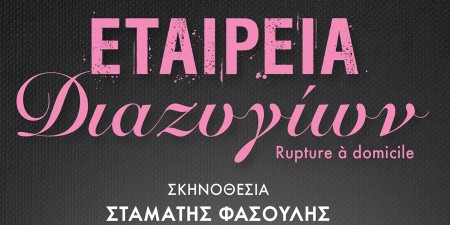 Η «Εταιρεία Διαζυγίων» έρχεται τον Οκτώβριο στο θέατρο Αλκυονίς