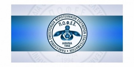 ΠΟΦΕΕ: Την τροπολογία στο Ν/Σ για παράταση των Γενικών Συνελεύσεων, και για τις ΕΠΕ και τις ΙΚΕ