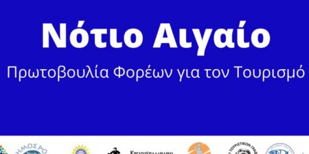 Πρωτοβουλία Ν. Αιγαίου για την Παγκόσμια Ημέρα Τουρισμού (video)
