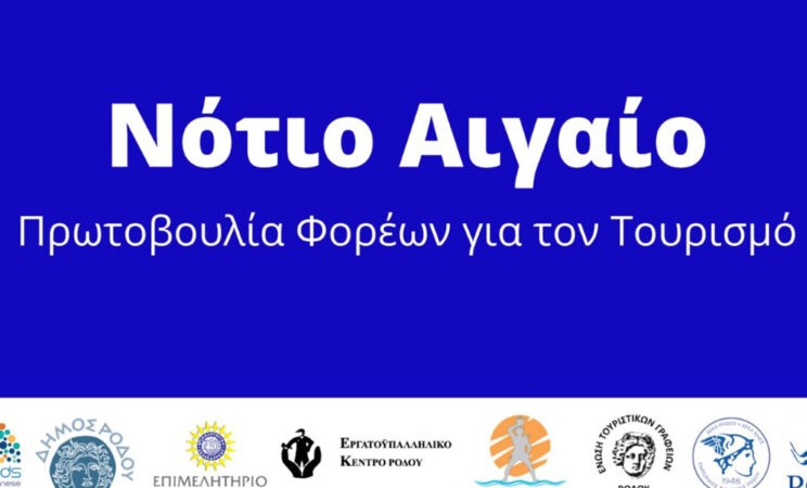 Πρωτοβουλία Ν. Αιγαίου για την Παγκόσμια Ημέρα Τουρισμού (video)