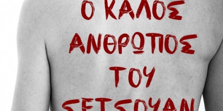 Ο ΚΑΛΟΣ ΑΝΘΡΩΠΟΣ ΤΟΥ ΣΕΤΣΟΥΑΝ… επανέρχεται…
