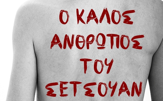 Ο ΚΑΛΟΣ ΑΝΘΡΩΠΟΣ ΤΟΥ ΣΕΤΣΟΥΑΝ… επανέρχεται…