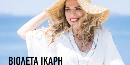 Βιολέτα Ίκαρη: «Bάζω πλώρη στ’ όνειρό µου»