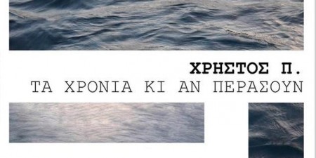 Χρήστος Π. «Τα Χρόνια Κι Αν Περάσουν»