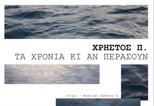 Χρήστος Π. «Τα Χρόνια Κι Αν Περάσουν»