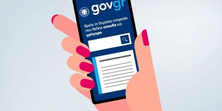 Οι έξι μήνες λειτουργίας του gov.gr και τα αποτελέσματά του