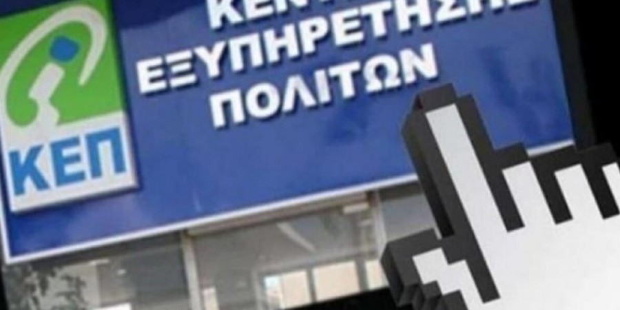 Διεύρυνση της υπηρεσίας εξ αποστάσεως εξυπηρέτησης από τα ΚΕΠ myKEPlive με ένταξη οκτώ ακόμη Δήμων