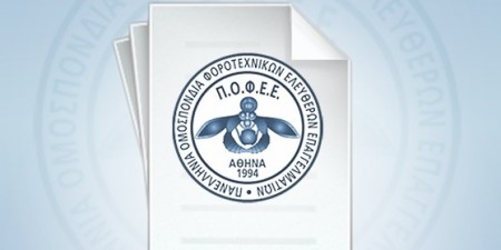 Την μεταφορά της καταληκτικής ημερομηνίας υποβολής της ΑΠΔ Ιουνίου – Ιουλίου – Αυγούστου για ειδικές κατηγορίες εργαζομένων ζητά η Π.Ο.Φ.Ε.Ε.