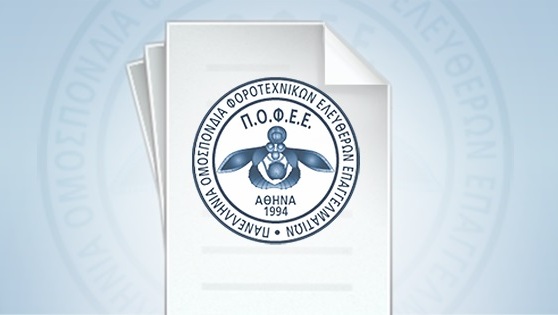 Την μεταφορά της καταληκτικής ημερομηνίας υποβολής της ΑΠΔ Ιουνίου – Ιουλίου – Αυγούστου για ειδικές κατηγορίες εργαζομένων ζητά η Π.Ο.Φ.Ε.Ε.