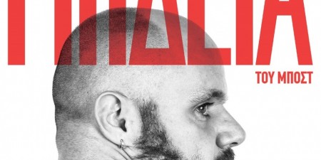 Η ”Μήδεια” δια χειρός Μπόστ συνεχίζει την περιοδεία της