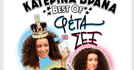 ΚΑΤΕΡΙΝΑ ΒΡΑΝΑ Best of: Φέτα, Sex και Αναπηρία