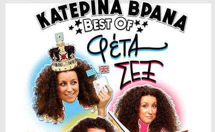 ΚΑΤΕΡΙΝΑ ΒΡΑΝΑ Best of: Φέτα, Sex και Αναπηρία