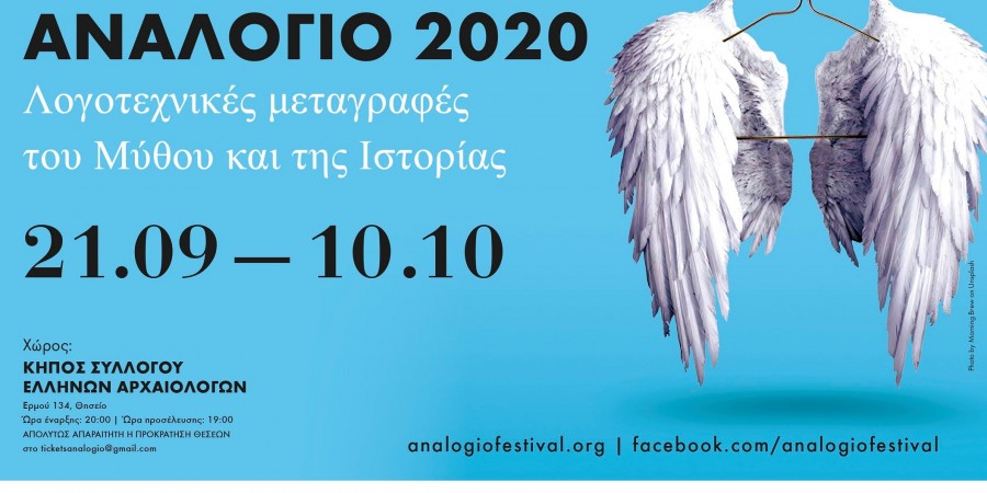 Υλοποίηση Ψηφιακού προγράμματος και online εκδηλώσεων του Διεθνούς Φεστιβάλ Αναλόγιο