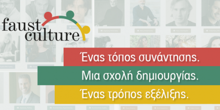 FAUST CULTURE: Νέο Κέντρο Δια Βίου Μάθησης για τον Πολιτισμό στην καρδιά της Αθήνας